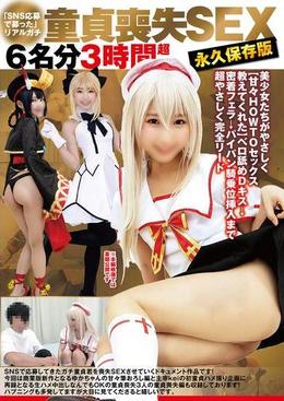 「SNS応募で募った」リアルガチ童貞喪失SEX6名分3時間超永久保存版美少女たちがやさしく【甘々HOWTOセックス教えてくれた】ベロ舐めDキス→密着フェラ→パイパン騎乗位挿入まで超やさしく完全リード